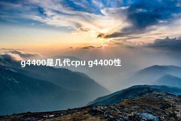 g4400是几代cpu g4400性能比得过i3吗